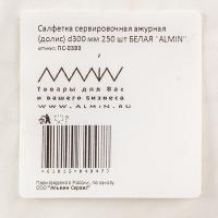 Салфетка сервировочная ажурная (долис) d300 мм 250 шт БЕЛАЯ "ALMIN"