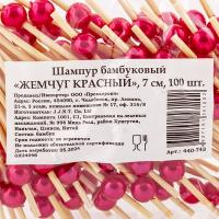 Пика декоративная ЖЕМЧУЖИНА КРАСНАЯ Н70 мм 100 шт/уп для канапе БАМБУК Пика декоративная ЖЕМЧУЖИНА КРАСНАЯ Н70 мм 100 шт/уп для канапе БАМБУК